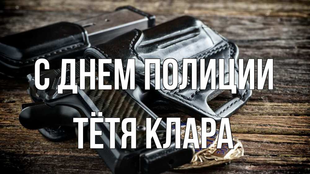 Открытка на каждый день с именем, Тётя-Клара С днем полиции пистолет 1 Прикольная открытка с пожеланием онлайн скачать бесплатно 