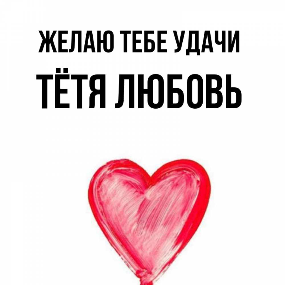 Открытка на каждый день с именем, Тётя-Любовь Желаю тебе удачи рисунок маркером Прикольная открытка с пожеланием онлайн скачать бесплатно 