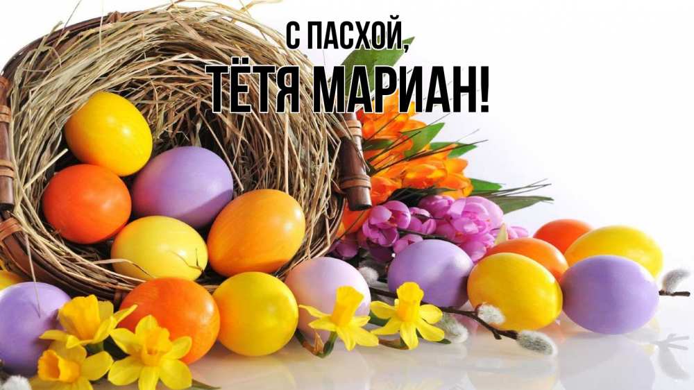 Открытка на каждый день с именем, Тётя-Мариан С пасхой пасха Прикольная открытка с пожеланием онлайн скачать бесплатно 