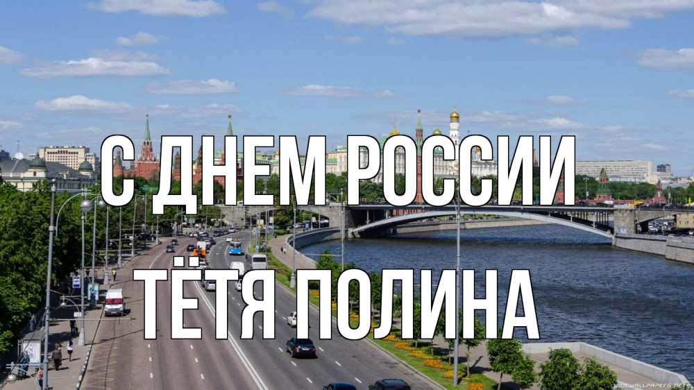 Открытка на каждый день с именем, Тётя-Полина С днем россии С днем России Прикольная открытка с пожеланием онлайн скачать бесплатно 