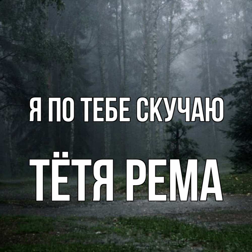 Открытка на каждый день с именем, Тётя-Рема Я по тебе скучаю одна и плохо мне Прикольная открытка с пожеланием онлайн скачать бесплатно 