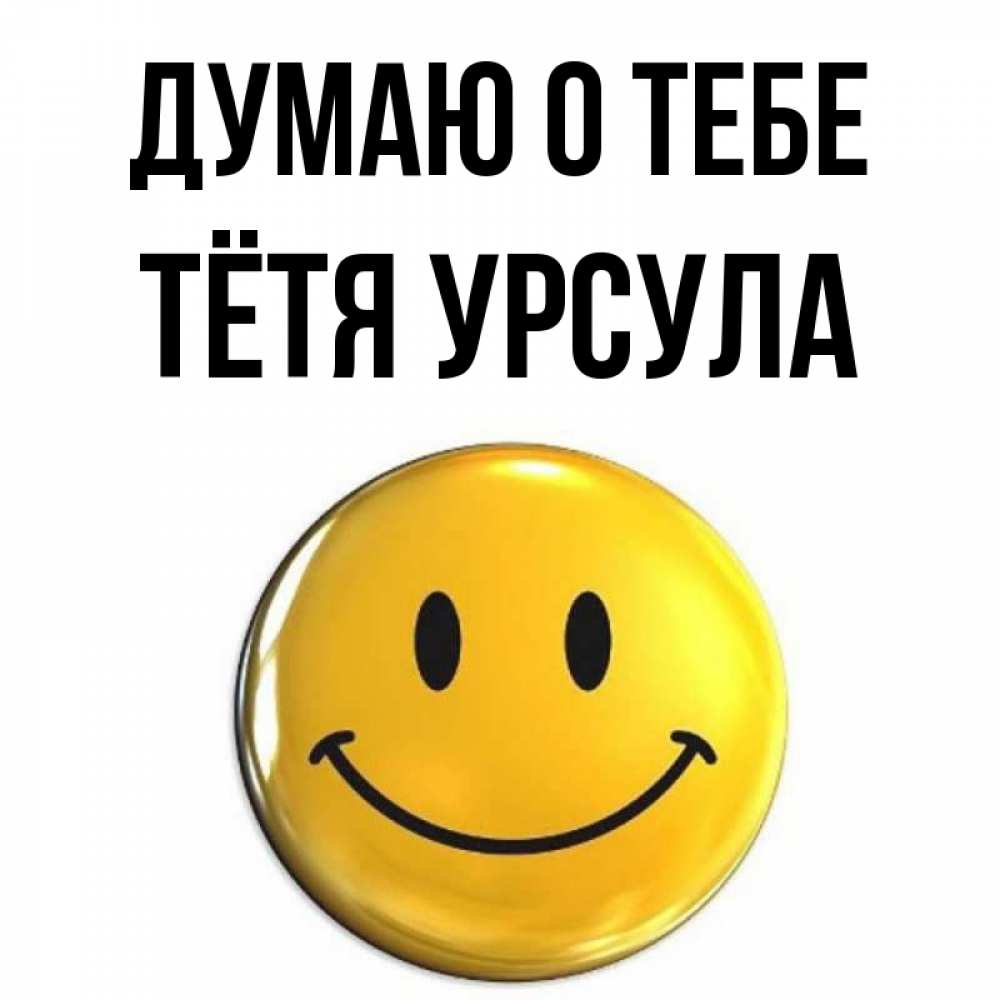 Открытка на каждый день с именем, Тётя-Урсула Думаю о тебе создать открытку с подписью своими руками Прикольная открытка с пожеланием онлайн скачать бесплатно 