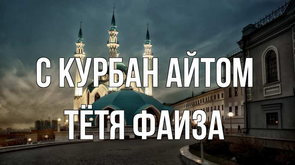 Открытка на каждый день с именем, Тётя-Фаиза С курбан айтом мечеть Прикольная открытка с пожеланием онлайн скачать бесплатно 