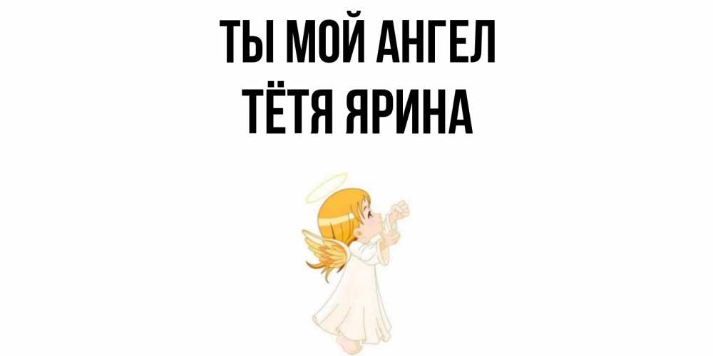 Открытка на каждый день с именем, Тётя-Ярина Ты мой ангел ангел, девочка Прикольная открытка с пожеланием онлайн скачать бесплатно 