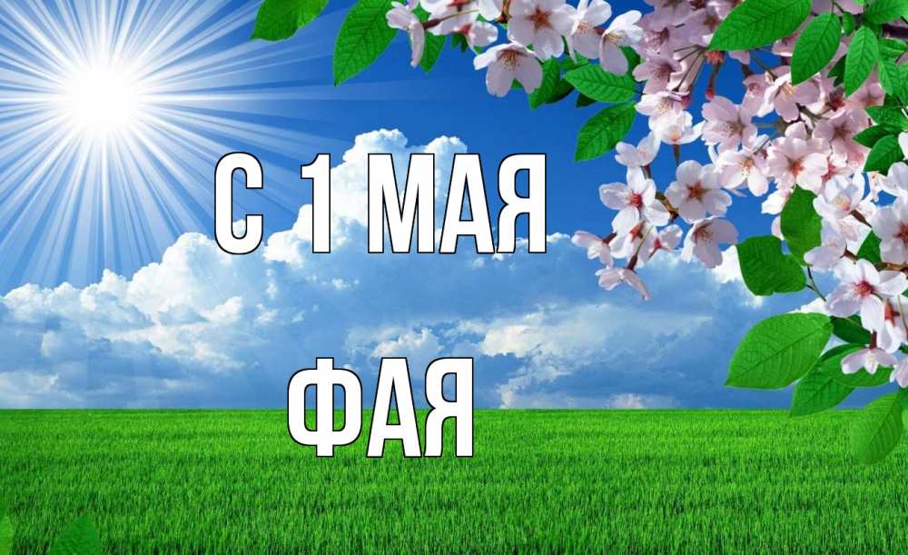 Открытка на каждый день с именем, Фая С 1 мая С 1 мая Прикольная открытка с пожеланием онлайн скачать бесплатно 
