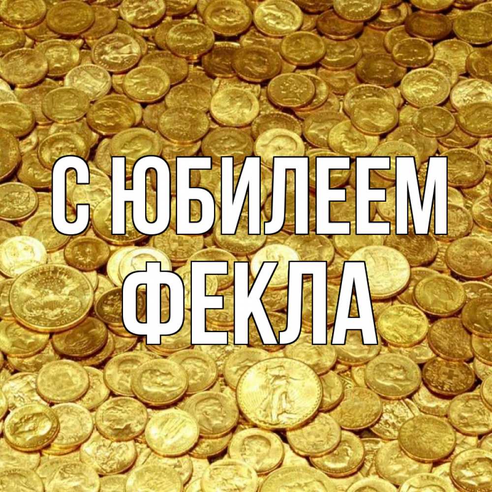 Открытка на каждый день с именем, Фекла С юбилеем с пожеланием разбогатеть Прикольная открытка с пожеланием онлайн скачать бесплатно 