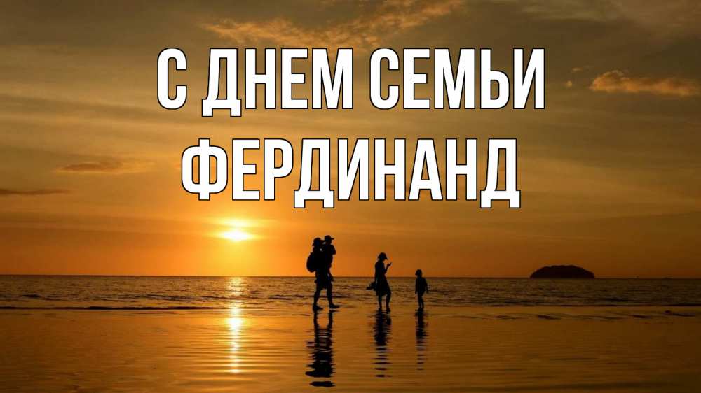 Открытка на каждый день с именем, Фердинанд С днем семьи с днем семьи Прикольная открытка с пожеланием онлайн скачать бесплатно 