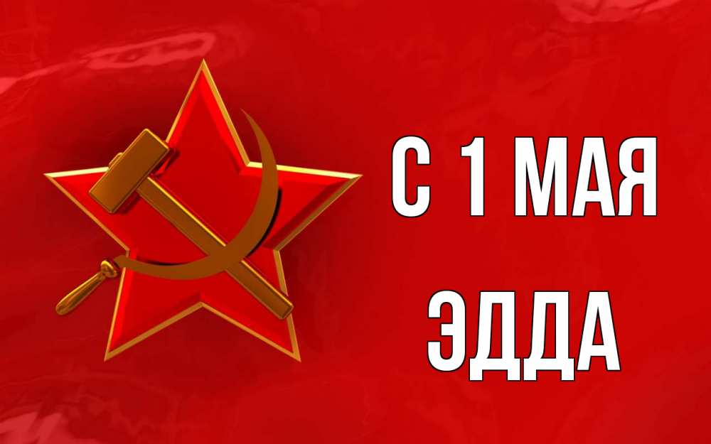 Открытка на каждый день с именем, Эдда С 1 мая С 1 мая Прикольная открытка с пожеланием онлайн скачать бесплатно 