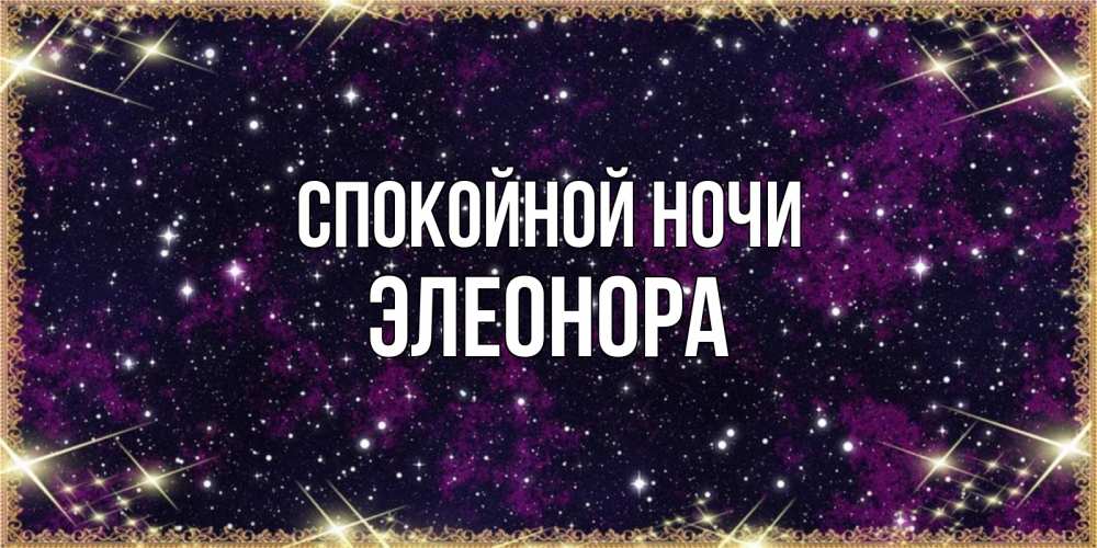 Открытка на каждый день с именем, Элеонора Спокойной ночи хорошего сна Прикольная открытка с пожеланием онлайн скачать бесплатно 