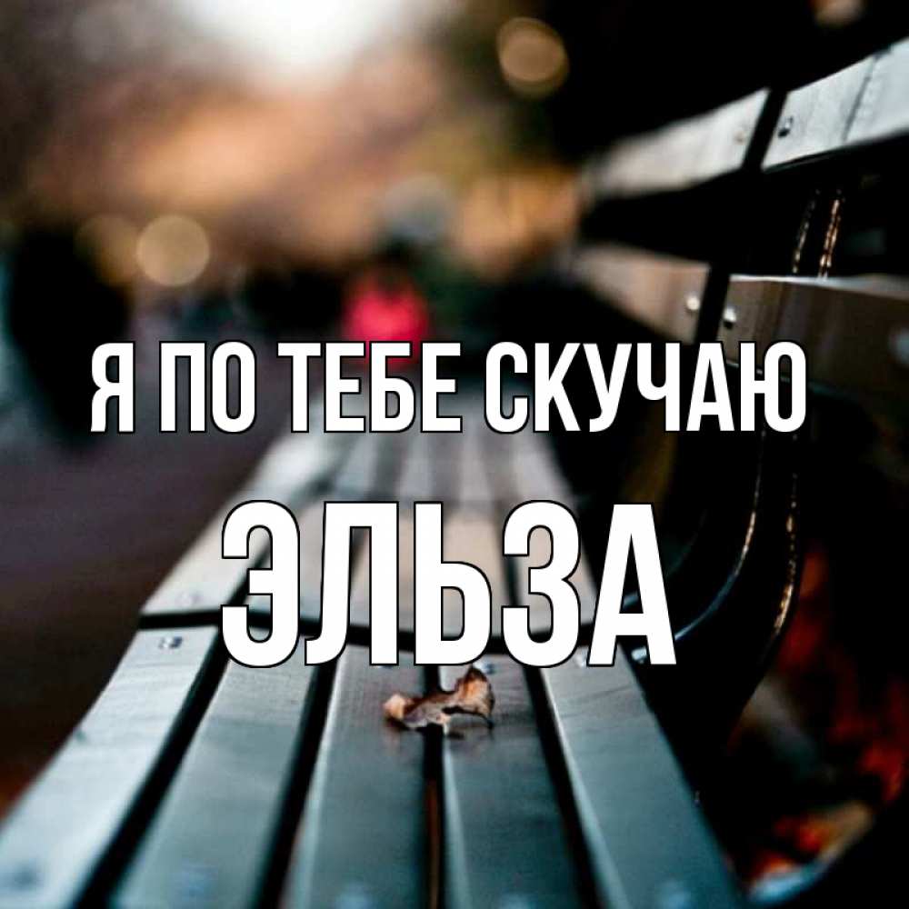 Открытка на каждый день с именем, Эльза Я по тебе скучаю приходи скорее Прикольная открытка с пожеланием онлайн скачать бесплатно 
