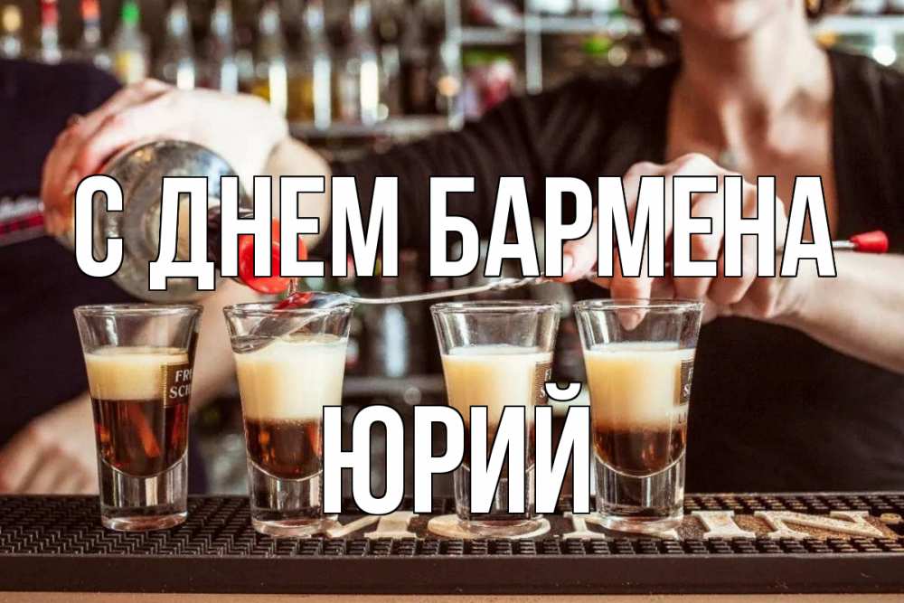 Открытка на каждый день с именем, Юрий С днем бармена с днем бармена Прикольная открытка с пожеланием онлайн скачать бесплатно 
