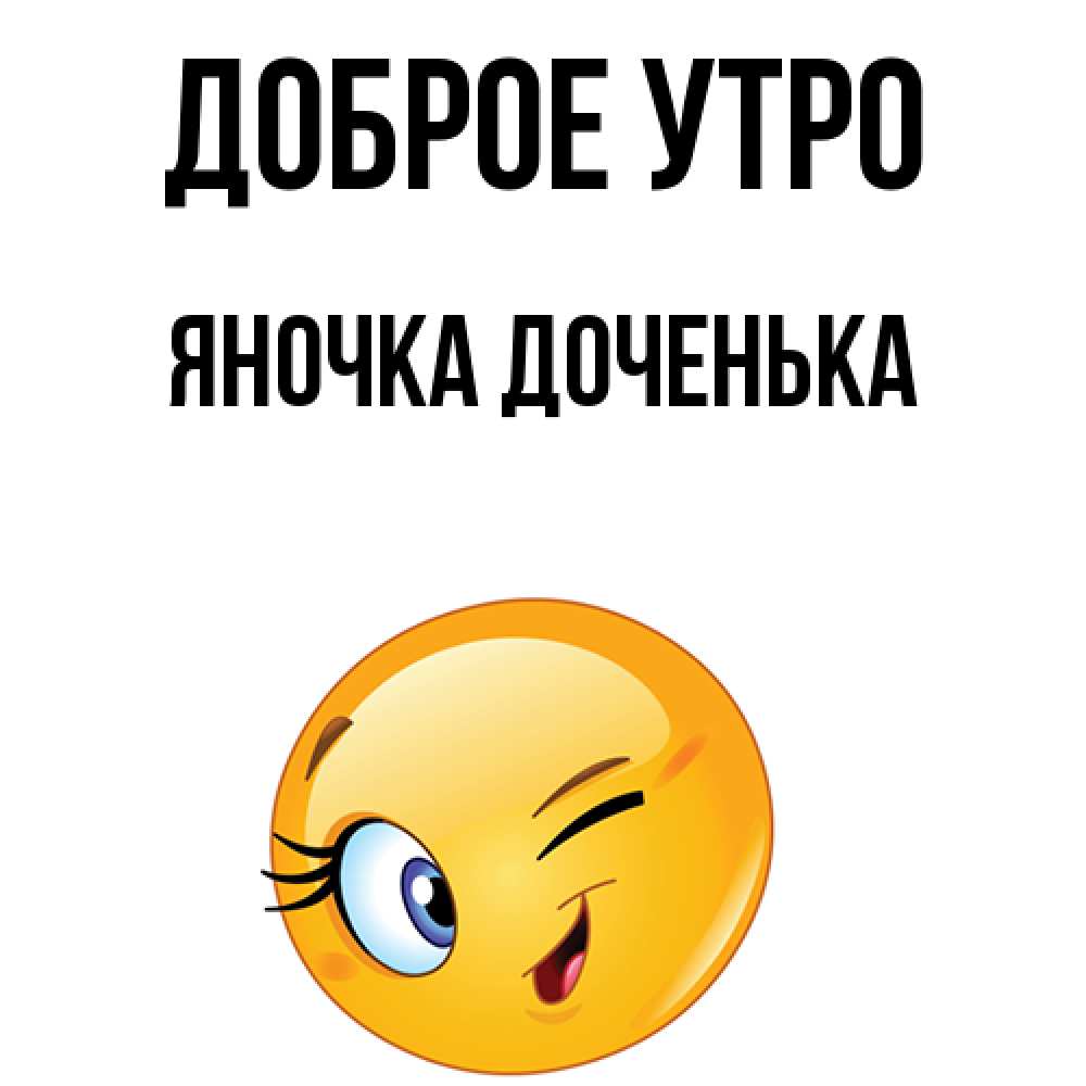 Открытка С Добрым Утром Яночка