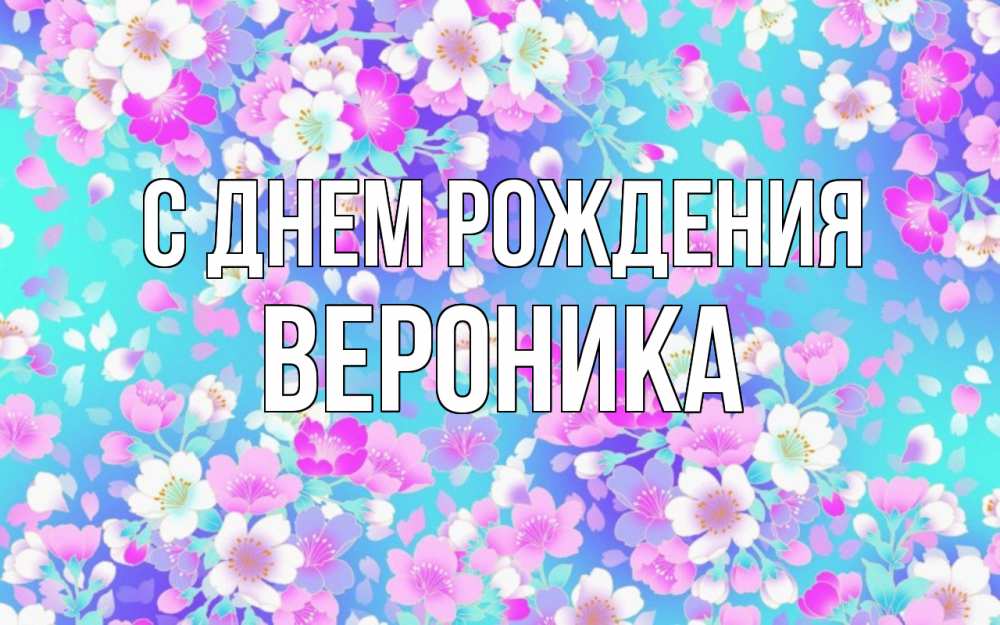 Открытка на каждый день с именем, вероника С днем рождения открытка с заливкой Прикольная открытка с пожеланием онлайн скачать бесплатно 