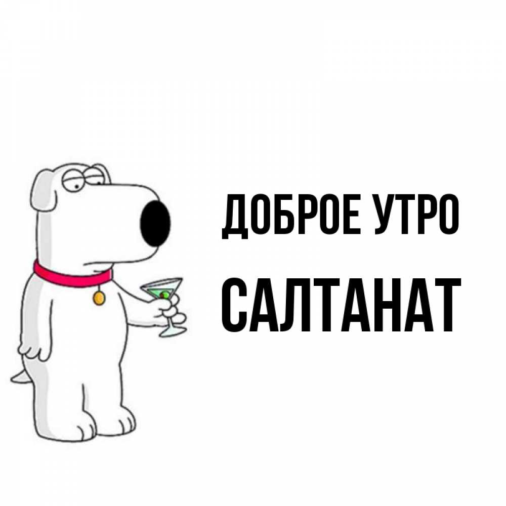 Доброе утро витенька картинки