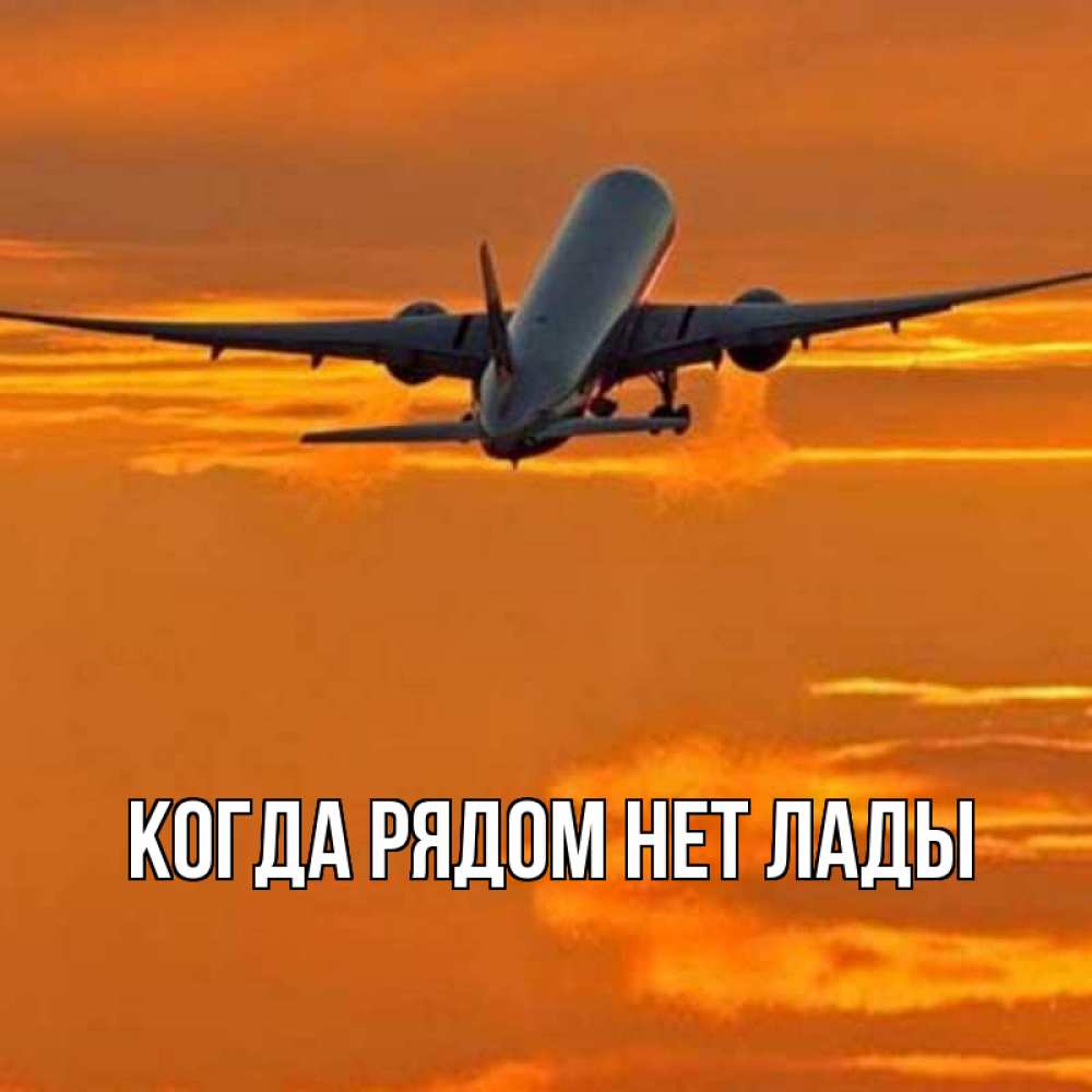 Открытки приятного полета