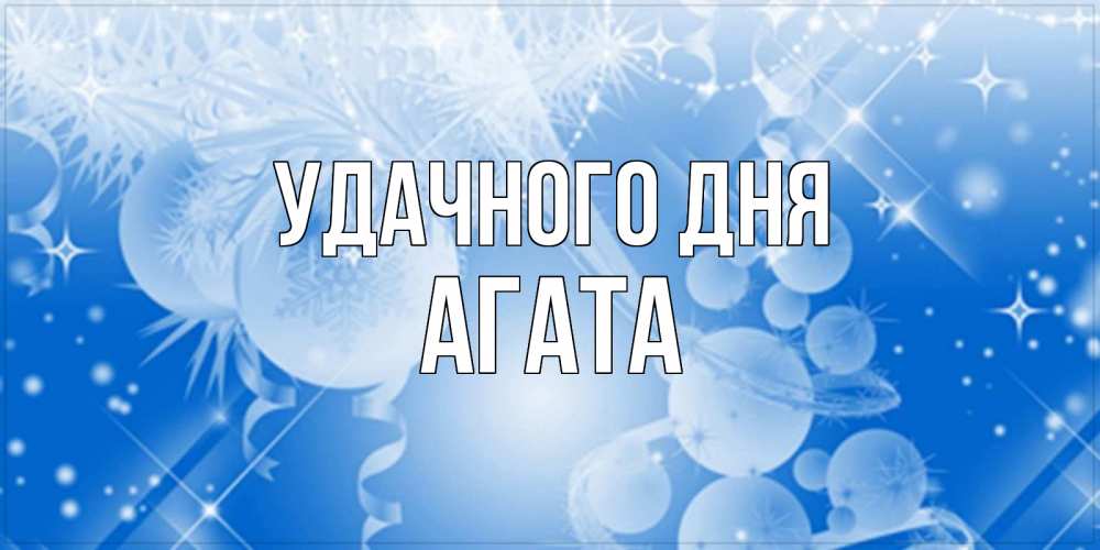 Открытка на каждый день с именем, Агата Удачного дня удачи днем Прикольная открытка с пожеланием онлайн скачать бесплатно 