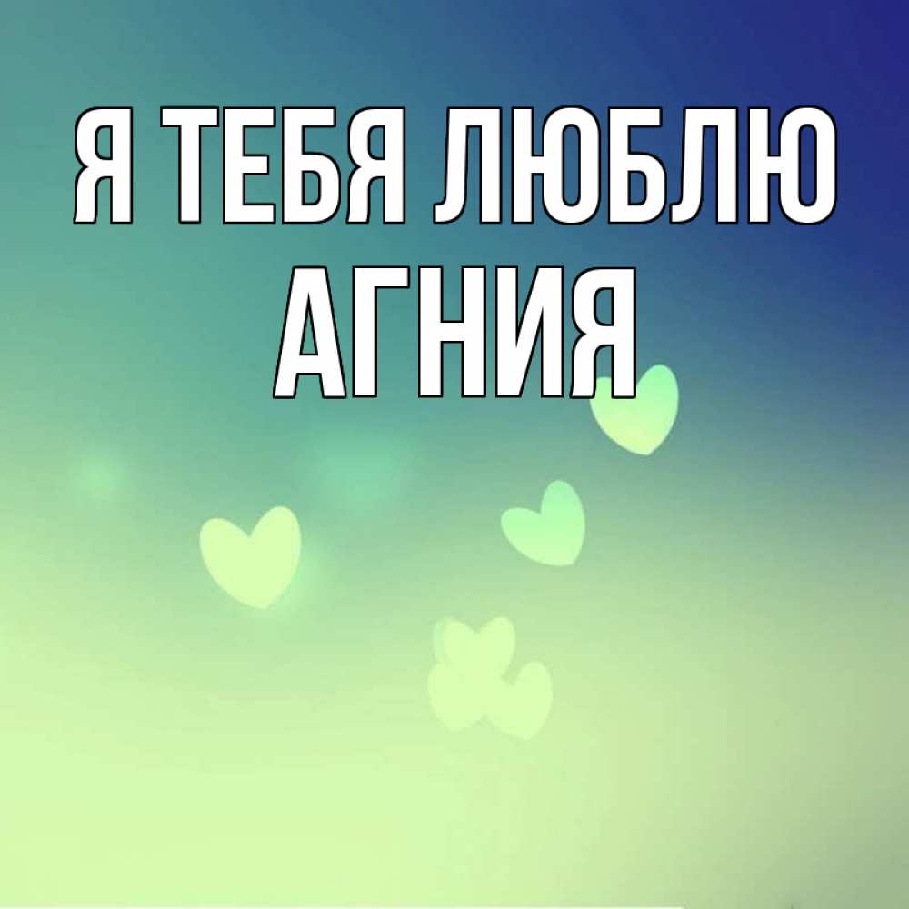 Открытка на каждый день с именем, Агния Я тебя люблю градиент синий Прикольная открытка с пожеланием онлайн скачать бесплатно 