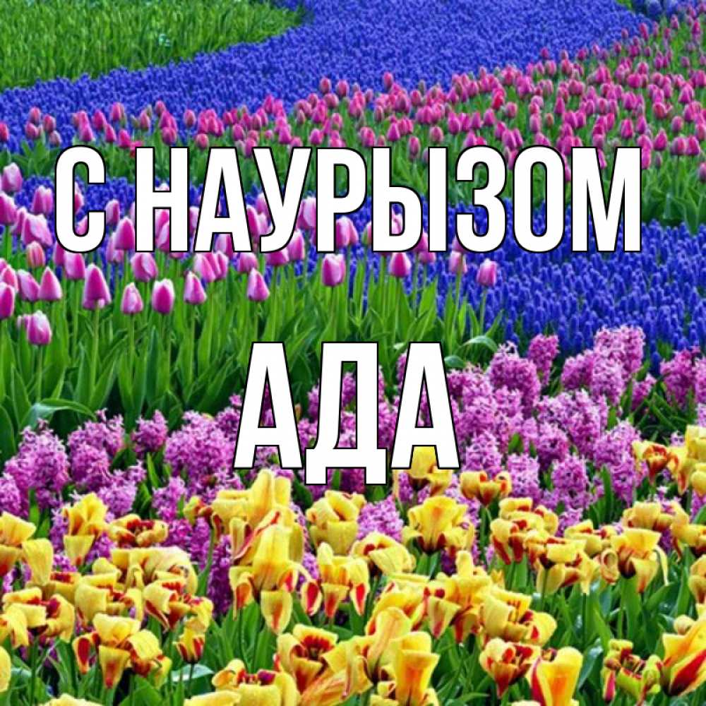 Открытка на каждый день с именем, Ада С наурызом цветы Прикольная открытка с пожеланием онлайн скачать бесплатно 