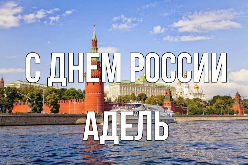 Открытка на каждый день с именем, Адель С днем россии С днем России Прикольная открытка с пожеланием онлайн скачать бесплатно 