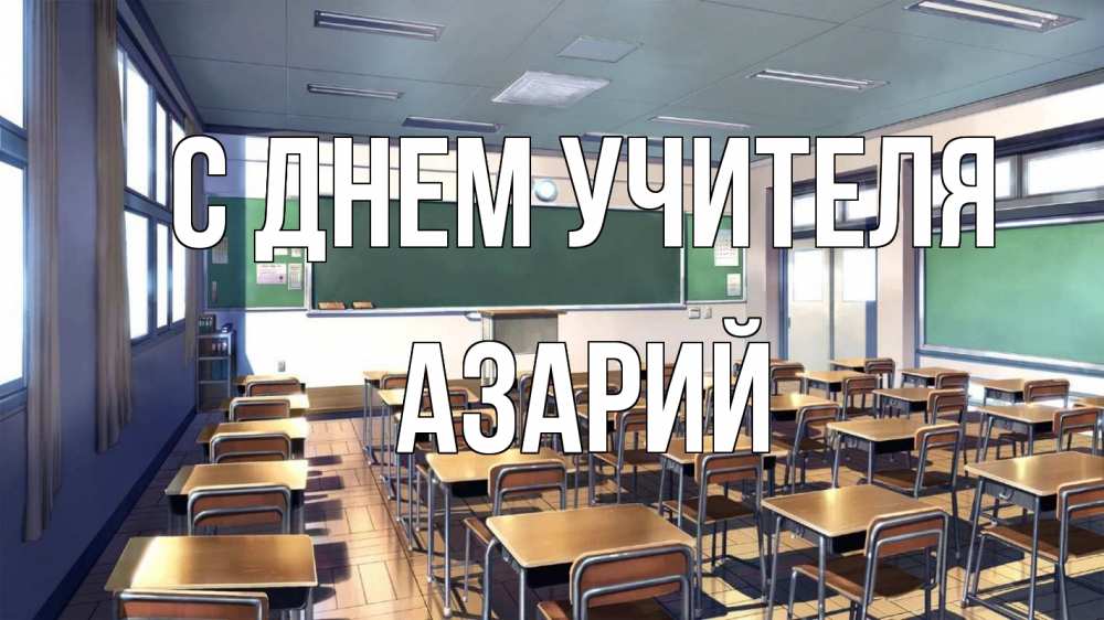 Открытка на каждый день с именем, Азарий С днем учителя с днем учителя Прикольная открытка с пожеланием онлайн скачать бесплатно 