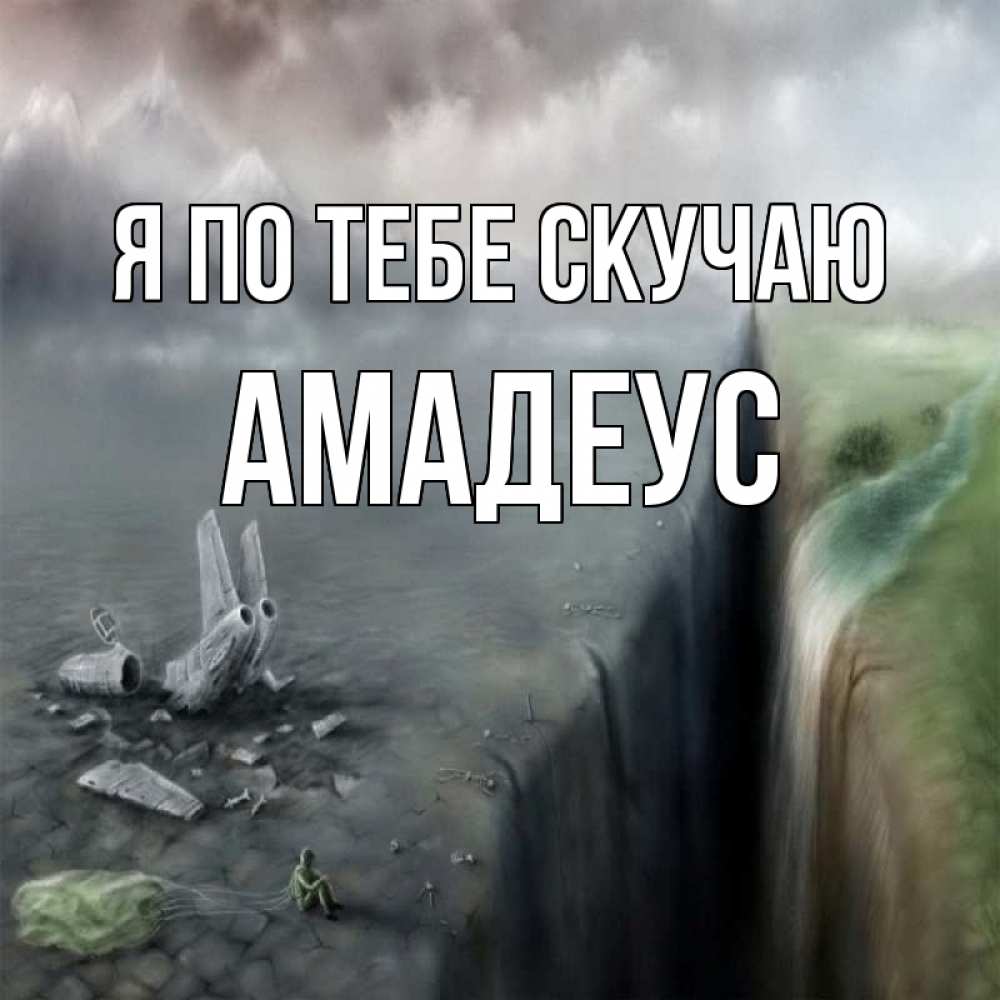 Открытка на каждый день с именем, Амадеус Я по тебе скучаю давай скорее ко мне Прикольная открытка с пожеланием онлайн скачать бесплатно 