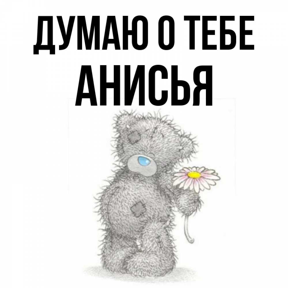 Открытка на каждый день с именем, Анисья Думаю о тебе мысли только о тебе Прикольная открытка с пожеланием онлайн скачать бесплатно 