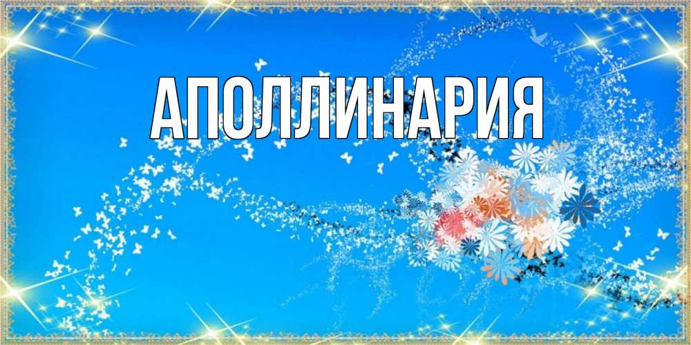 Открытка на каждый день с именем, Аполлинария Главная открытка с подписью к празднику весны наурыз Прикольная открытка с пожеланием онлайн скачать бесплатно 