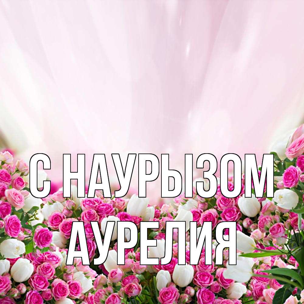 Открытка на каждый день с именем, Аурелия С наурызом под снегом Прикольная открытка с пожеланием онлайн скачать бесплатно 