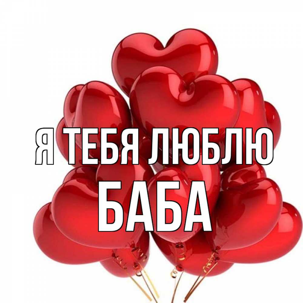 
Баба Я Тебя Люблю Картинки