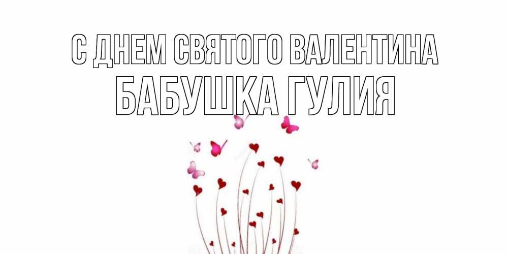 Открытка на каждый день с именем, Бабушка-Гулия С днем Святого Валентина валентинку подписать онлайн на день всех влюбленных Прикольная открытка с пожеланием онлайн скачать бесплатно 