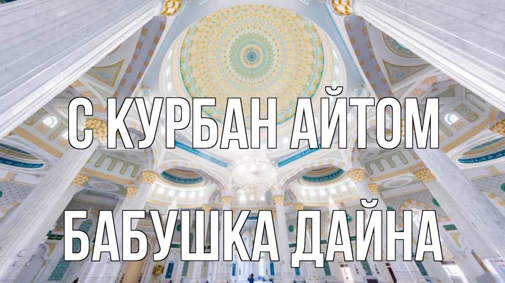 Открытка на каждый день с именем, Бабушка-Дайна С курбан айтом мечеть Прикольная открытка с пожеланием онлайн скачать бесплатно 