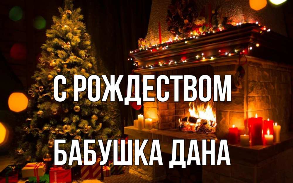 Открытка на каждый день с именем, Бабушка-Дана С рождеством новый год Прикольная открытка с пожеланием онлайн скачать бесплатно 