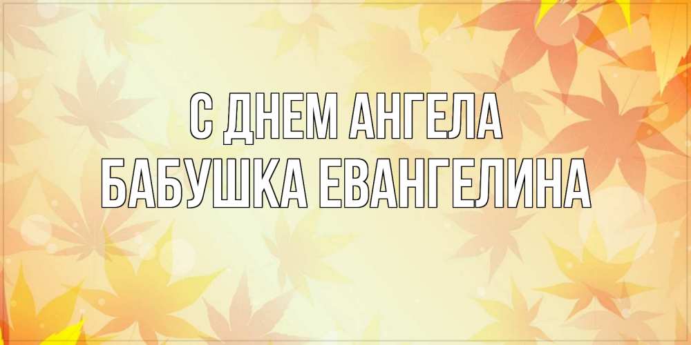 Открытка на каждый день с именем, Бабушка-Евангелина С днем ангела поздравления с днем ангела бесплатно Прикольная открытка с пожеланием онлайн скачать бесплатно 