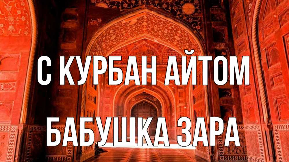 Открытка на каждый день с именем, Бабушка-Зара С курбан айтом мечеть 1 Прикольная открытка с пожеланием онлайн скачать бесплатно 