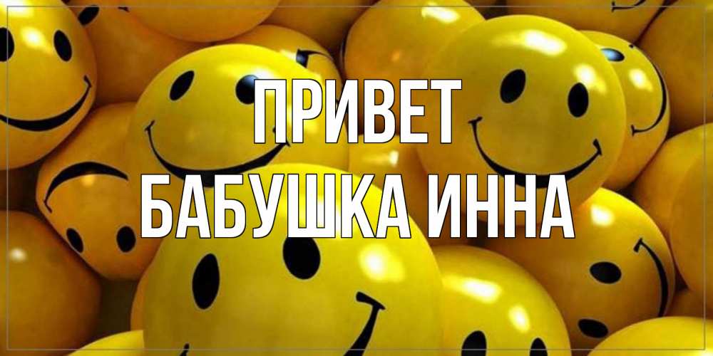 Открытка на каждый день с именем, Бабушка-Инна Привет смайл Прикольная открытка с пожеланием онлайн скачать бесплатно 
