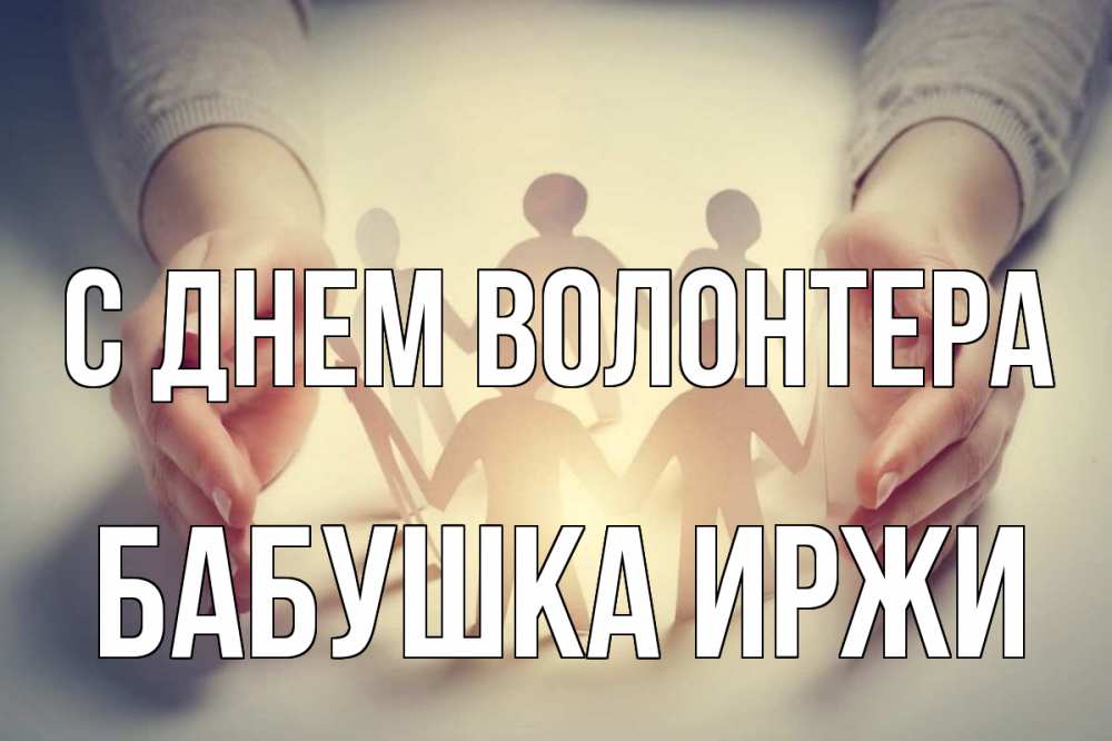 Открытка на каждый день с именем, Бабушка-Иржи С днем волонтера С днем волонтера Прикольная открытка с пожеланием онлайн скачать бесплатно 