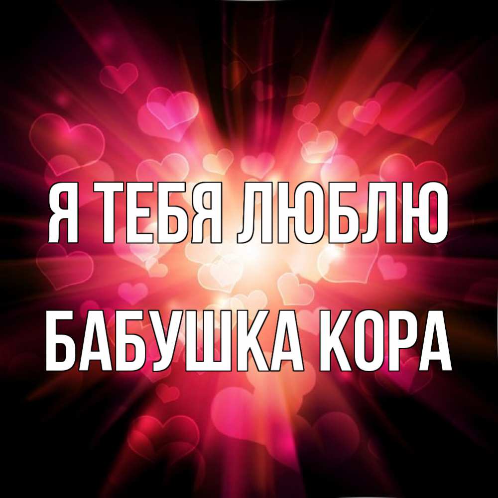 Открытка на каждый день с именем, Бабушка-Кора Я тебя люблю рамочка 1 Прикольная открытка с пожеланием онлайн скачать бесплатно 