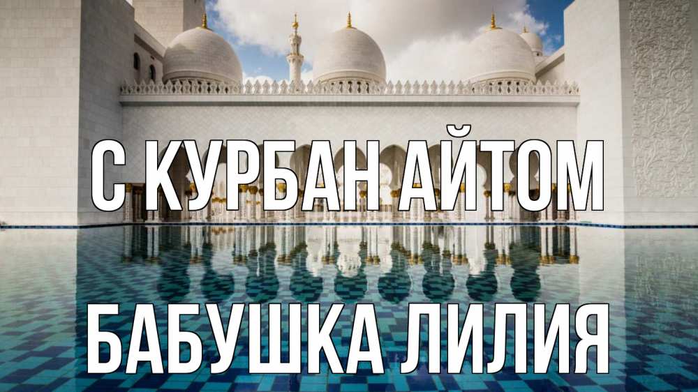 Открытка на каждый день с именем, Бабушка-Лилия С курбан айтом мечеть Прикольная открытка с пожеланием онлайн скачать бесплатно 