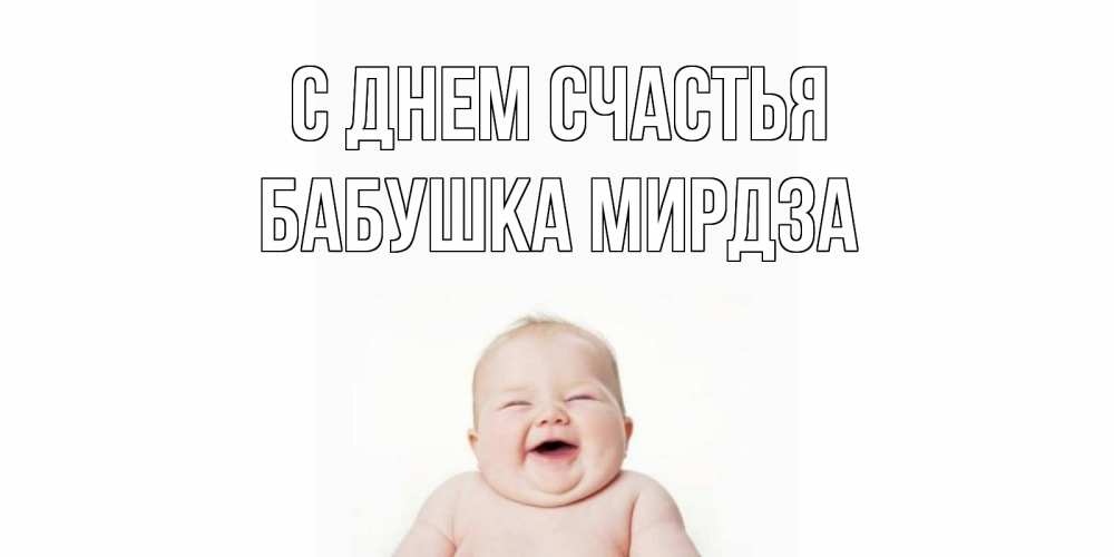 Открытка на каждый день с именем, Бабушка-Мирдза С днем счастья ребенок Прикольная открытка с пожеланием онлайн скачать бесплатно 