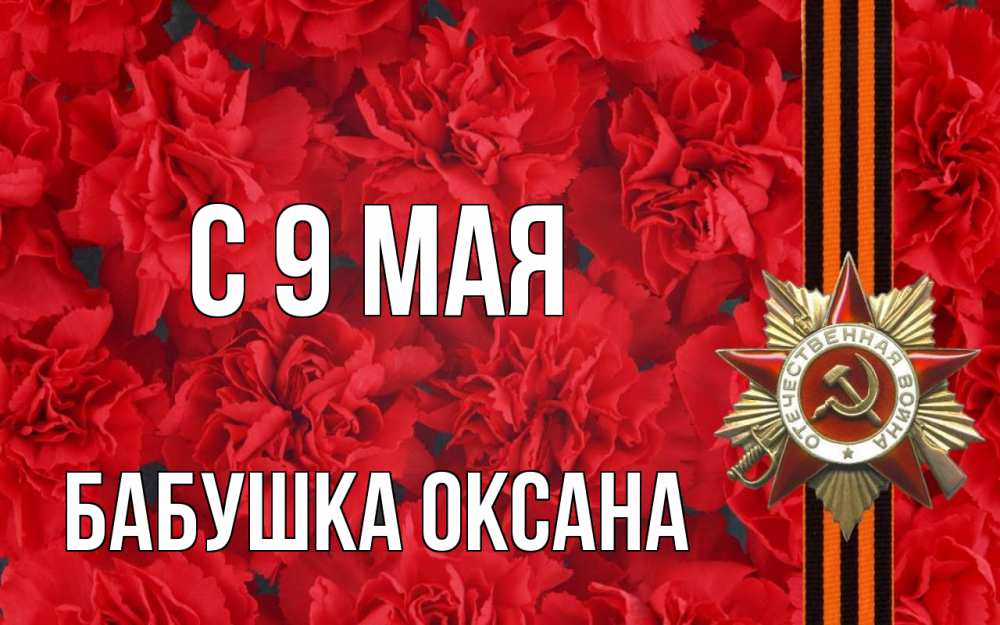 Открытка на каждый день с именем, Бабушка-Оксана С 9 мая 9 мая Прикольная открытка с пожеланием онлайн скачать бесплатно 