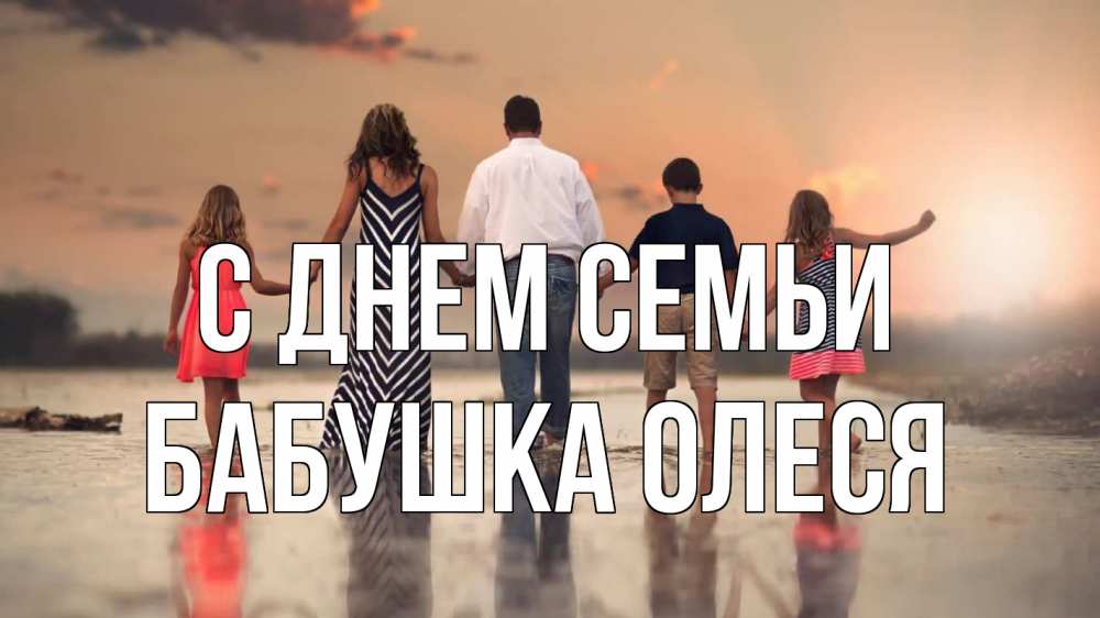 Открытка на каждый день с именем, Бабушка-Олеся С днем семьи с днем семьи Прикольная открытка с пожеланием онлайн скачать бесплатно 