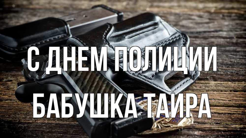 Открытка на каждый день с именем, Бабушка-Таира С днем полиции пистолет 1 Прикольная открытка с пожеланием онлайн скачать бесплатно 