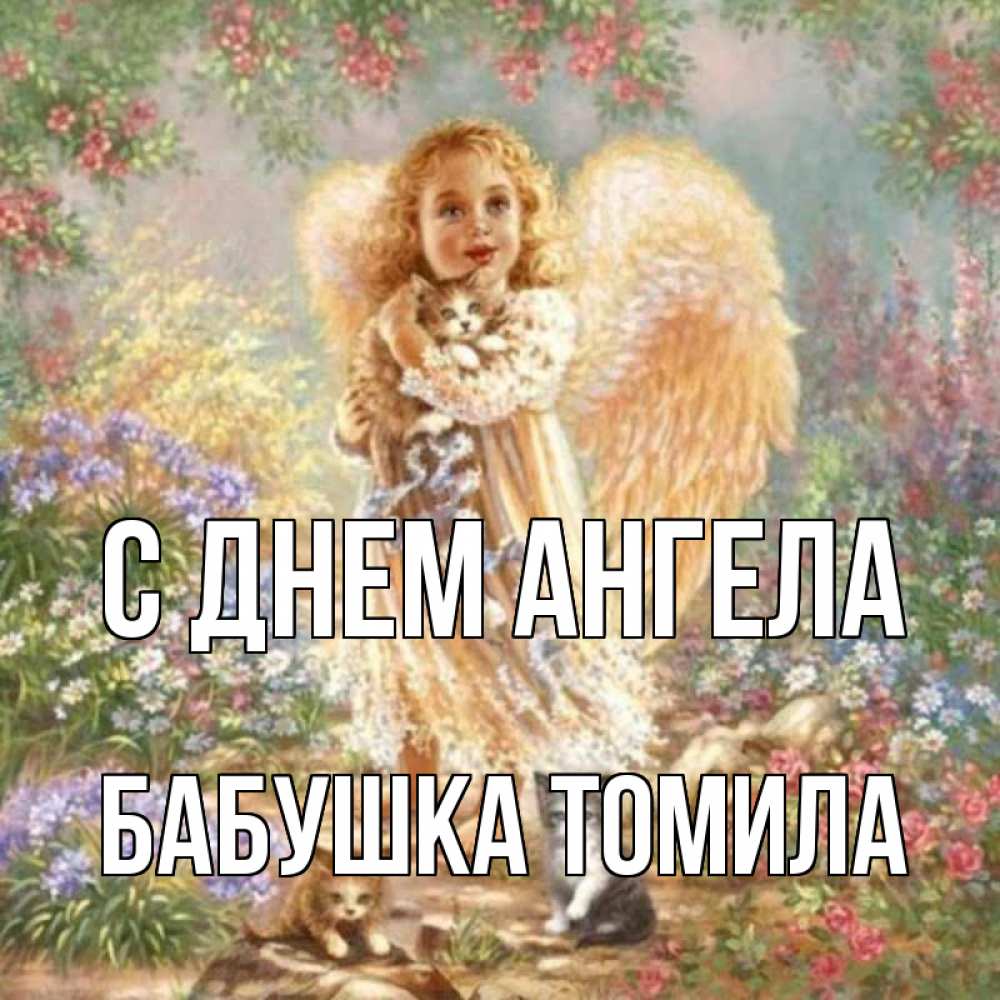 Открытка на каждый день с именем, Бабушка-Томила С днем ангела держит котенка Прикольная открытка с пожеланием онлайн скачать бесплатно 