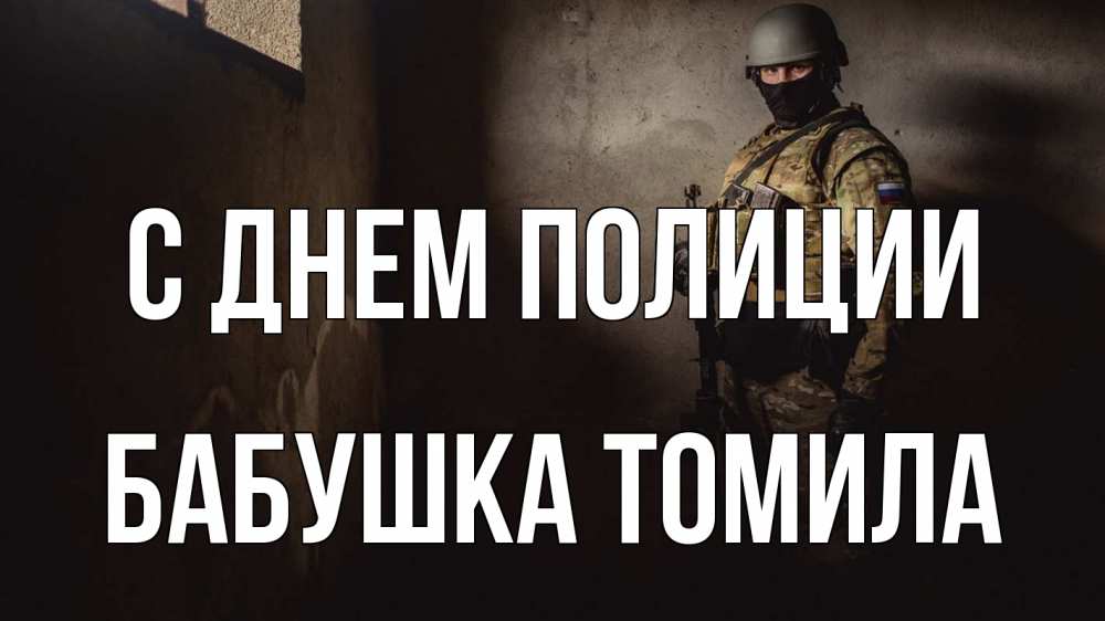 Открытка на каждый день с именем, Бабушка-Томила С днем полиции полиция Прикольная открытка с пожеланием онлайн скачать бесплатно 