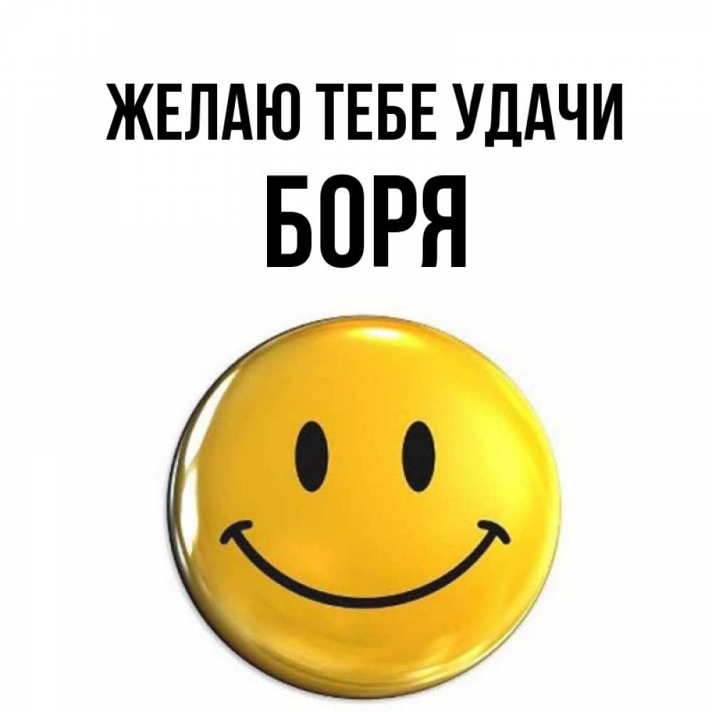 Открытка на каждый день с именем, Боря Желаю тебе удачи для поднятия настроения открытки на каждый день Прикольная открытка с пожеланием онлайн скачать бесплатно 
