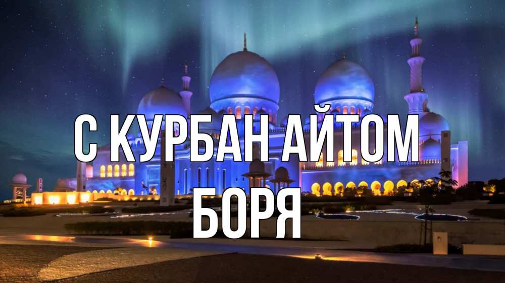 Открытка на каждый день с именем, Боря С курбан айтом мечеть Прикольная открытка с пожеланием онлайн скачать бесплатно 