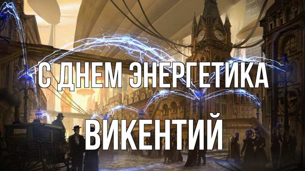 Открытка на каждый день с именем, Викентий С днем энергетика лондон Прикольная открытка с пожеланием онлайн скачать бесплатно 