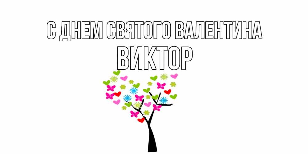Открытка на каждый день с именем, Виктор С днем Святого Валентина дерево из бабочке и сердечек Прикольная открытка с пожеланием онлайн скачать бесплатно 