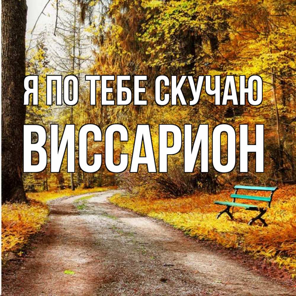 Открытка на каждый день с именем, Виссарион Я по тебе скучаю зеленая лавочка и осенний лес Прикольная открытка с пожеланием онлайн скачать бесплатно 