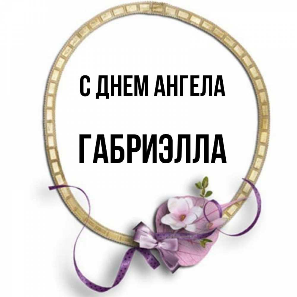 Открытка на каждый день с именем, Габриэлла С днем ангела золотая рамочка Прикольная открытка с пожеланием онлайн скачать бесплатно 